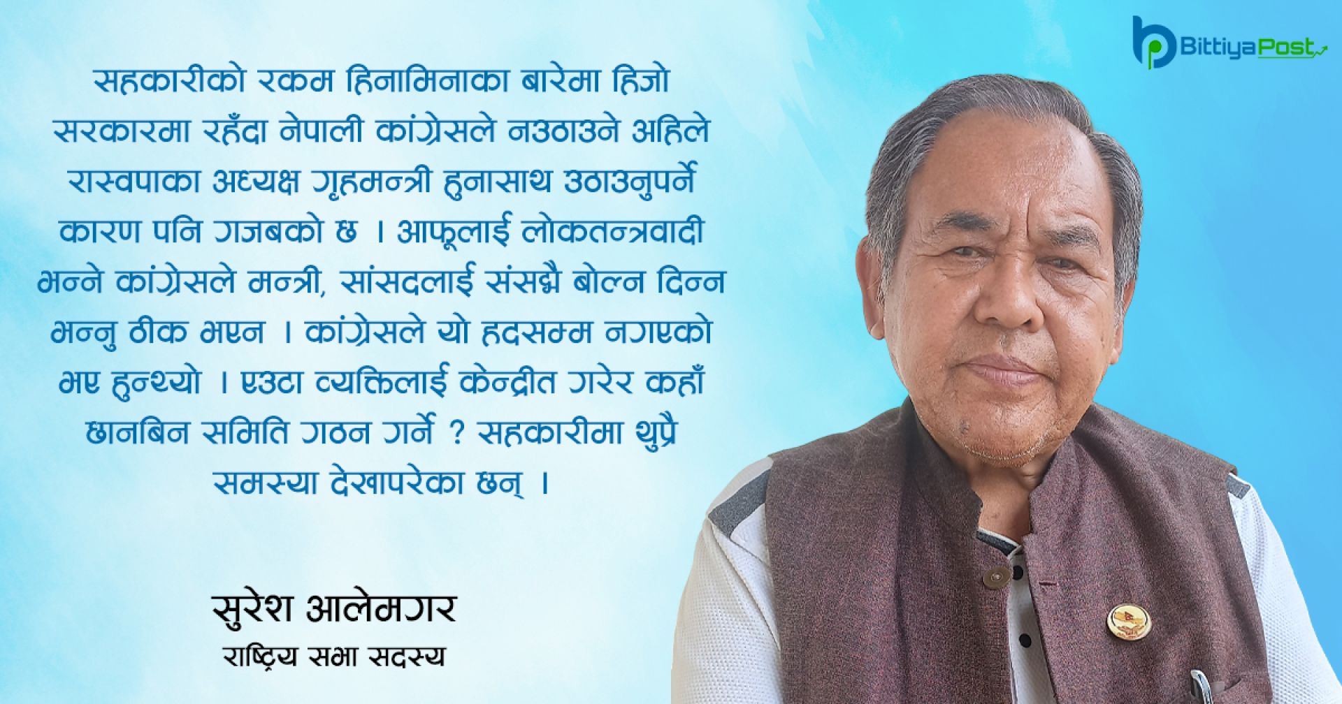 ‘एउटा व्यक्तिलाई केन्द्रित गरेर संसद् अवरुद्ध छ, सहकारीका नाममा काँग्रेसले हद पार गर्यो’